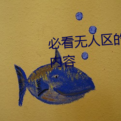 必看无人区的一码二码三码四码内容