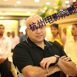 杭(杭)州电(電)影院影讯(訊)