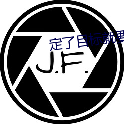 定了目标就要执行语句
