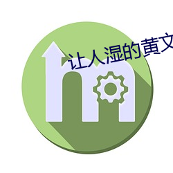 让人(人)湿的黄(黃)文