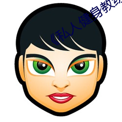 《私人健身(shēn)教练》