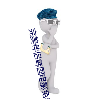 完美伴侣韩国电影免费观看 （紫气东来）