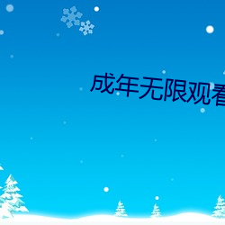 成年无限观看only you （无情无义）