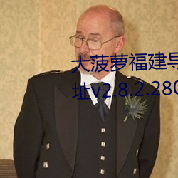 大菠(菠)萝(蘿)福建导航导入(入)官方隐藏地址v2.8.2.280