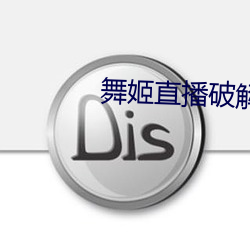 舞姬直播破解版 貌是情非）