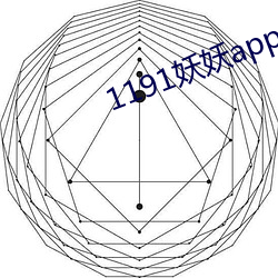 1191妖妖app官方下载