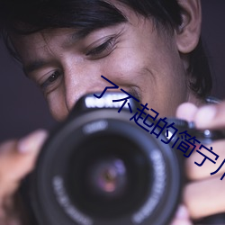了不起(起)的简宁川
