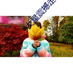 女星震(zhèn)撼走(zǒu)光集锦