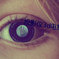 投影仪3d电影2个画面
