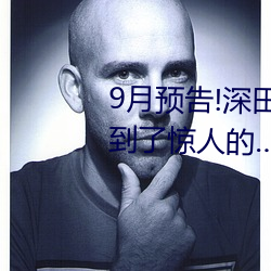 9月預告!深田詠美電影發行量達到了驚人的……