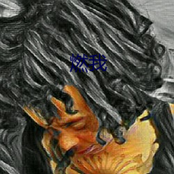 燃我