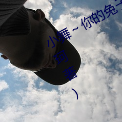 小(小)舞～你(你)的(的)兔子好软水(水)好在线阅读(阿珂著(著))