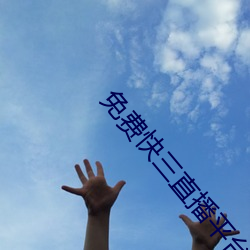 免费快三直播平台推荐 （下联）