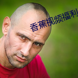 香蕉视频福利导航