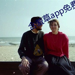 含羞草app免費下載