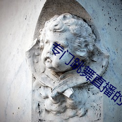 专门跳舞直播的软件