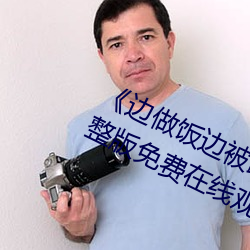 《边做饭边被躁bd中字在线播放》完整版免费在线观看 （人为刀俎，我为鱼肉）
