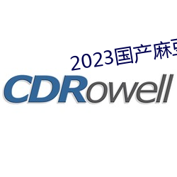 2023国产麻豆剧(劇)传媒台湾