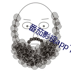 番茄影視app下載