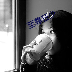 至尊狂少