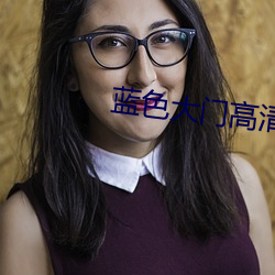 蓝色大门高清