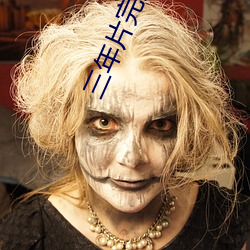 三年片完整版韩国