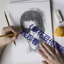 《麻花豆傳媒劇吳夢夢免費》高清不卡在線觀看
