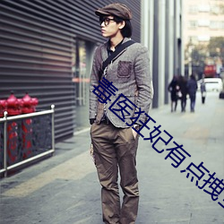 毒医狂妃有点拽全文免费阅读