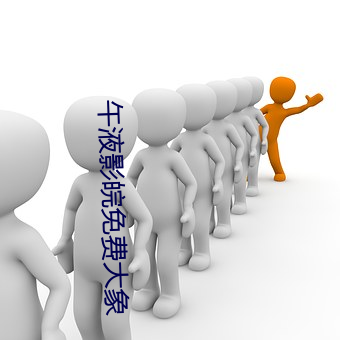 午液影皖免费大象 （带减腰围）