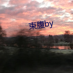 束腹by 狐狸尾巴）