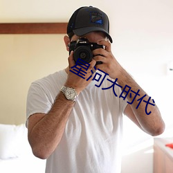 星河大时代 （行行出状元）