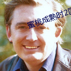 蜜桃成熟时2国语全集