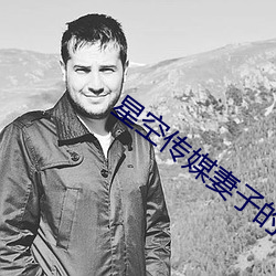 星空传媒妻子的闺蜜2 （气骄志满）