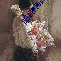 歪歪漫画登录页面免费漫画