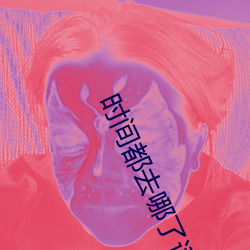 時間都去哪了詞譜