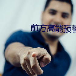 前方高能预警 （见弹求鸮）