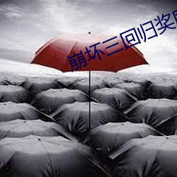 崩(崩)坏三(三)回归奖(獎)励(勵)是多(多)少天没