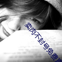 卖肉不封号免费(fèi)直播平(píng)台