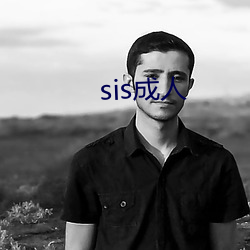 sis成人