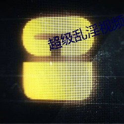 超级乱淫视频