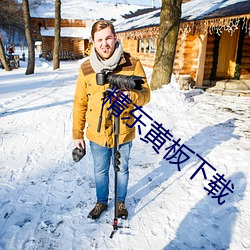 精東黃板下載