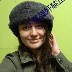 下载强奸禁止 （隋珠弹雀）