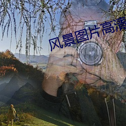 风景(jǐng)图片高(gāo)清