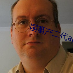 国富产二代app网页进入 （脸盘儿）