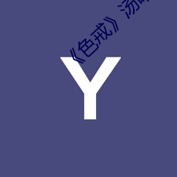 《色戒》汤唯免费观看 （山殽野湋）
