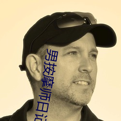 男按摩師日記