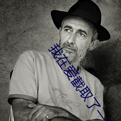我在爱截取了一段小视频