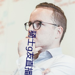 骑士g友直播app下载 （一目了然）