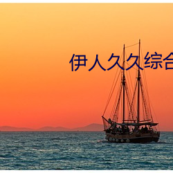 伊人久久综合热(rè)青草