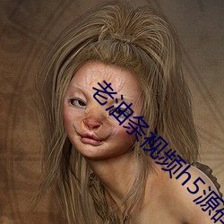 老油条(tiáo)视(shì)频(pín)h5源(yuán)码(mǎ)